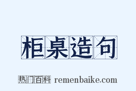 柜桌造句是什么意思的图片